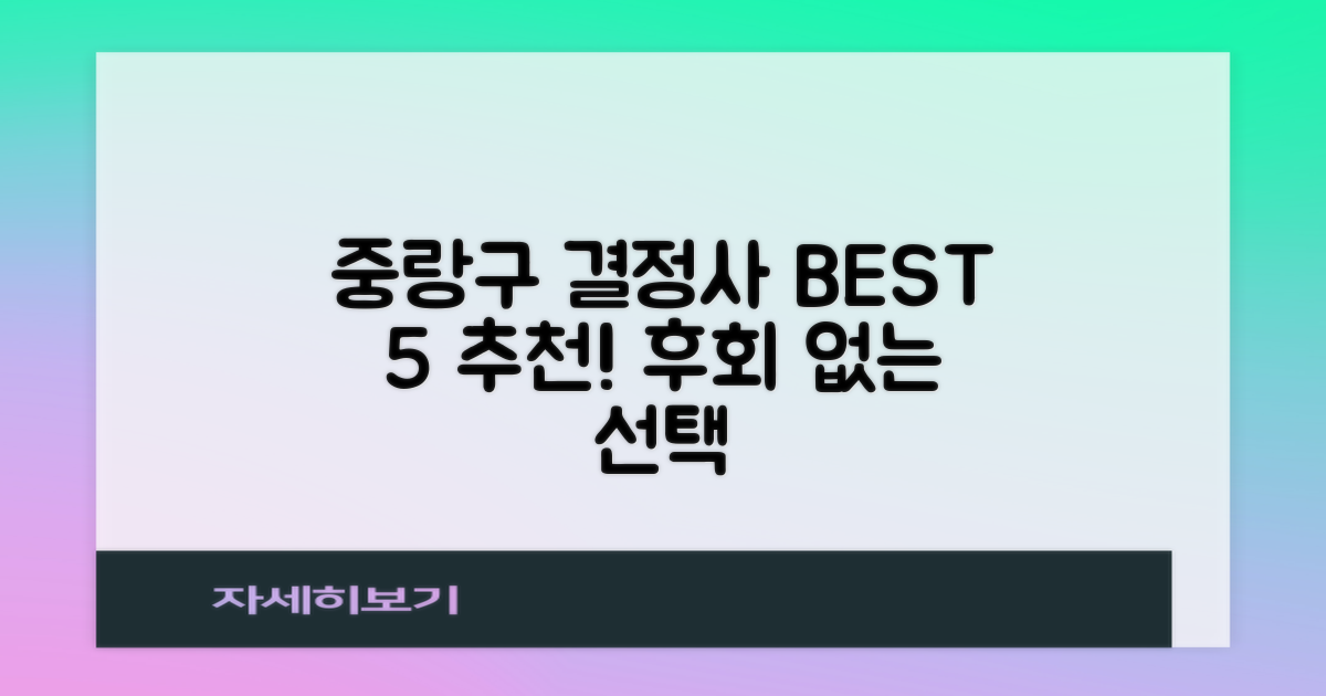 중랑구 결정사 BEST 5: 후회 없는 선택 가이드