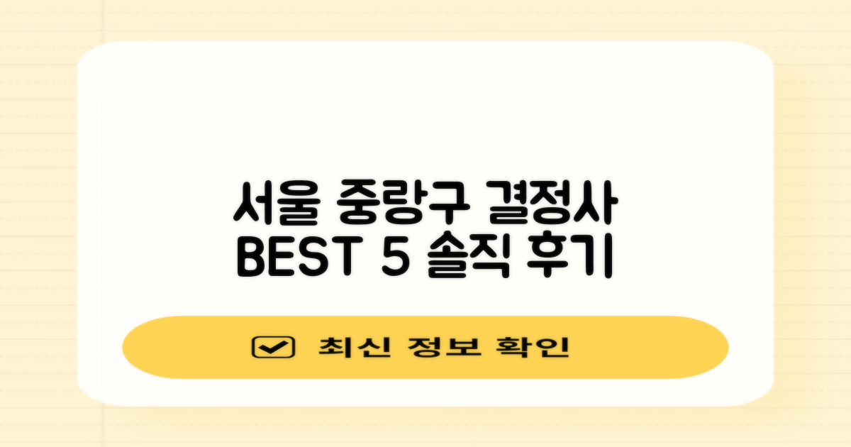 서울 중랑구 결정사 BEST 5: 실제 이용자가 전하는 솔직 후기 & 선택 가이드