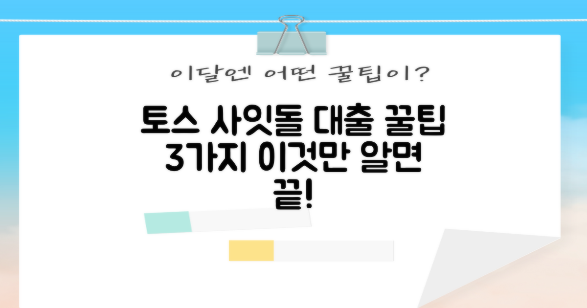토스뱅크 사잇돌대출, 이것만 알면 끝