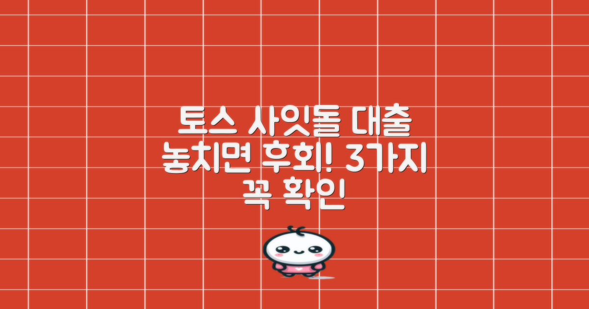 토스뱅크 사잇돌대출, 신청 전 꼭 확인해야 할 3가지!