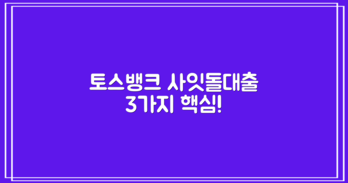 토스뱅크 사잇돌대출, 3가지 핵심 파헤치기