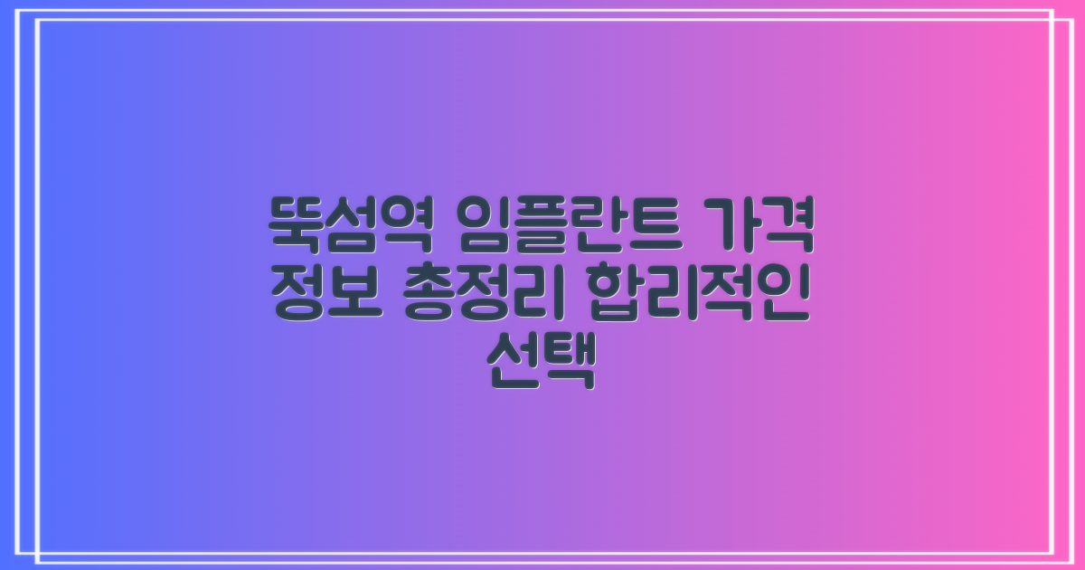 뚝섬역 임플란트, 합리적인 선택을 위한 가격 및 진료 정보 총정리