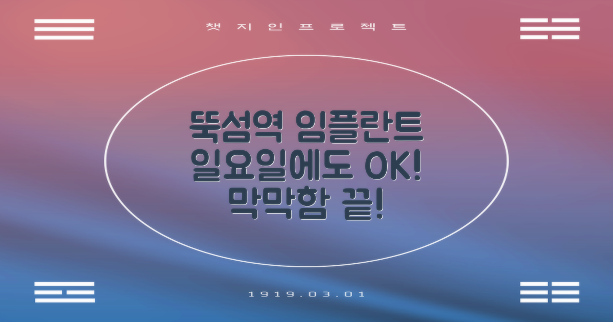 일요일 진료, 뚝섬역 임플란트 치과 찾기: 막막했던 당신을 위한 솔루션