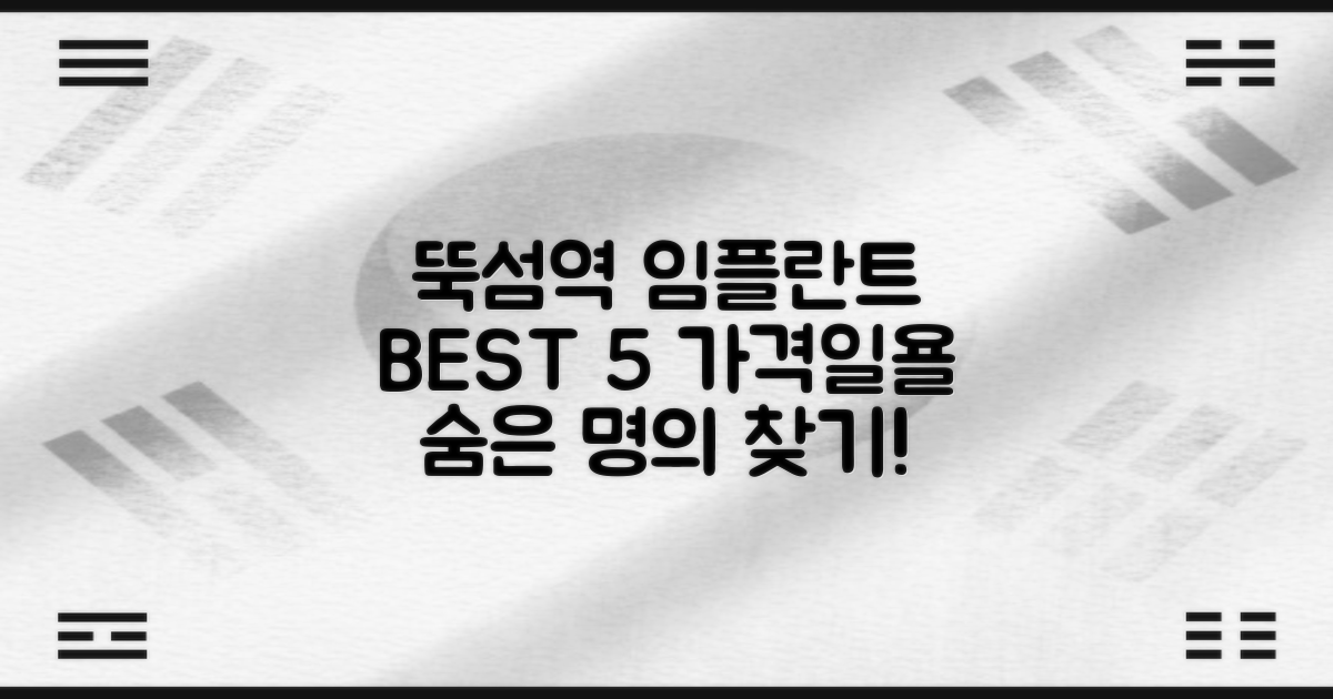 뚝섬역 임플란트 BEST 5 | 가격·일욜 진료까지!
