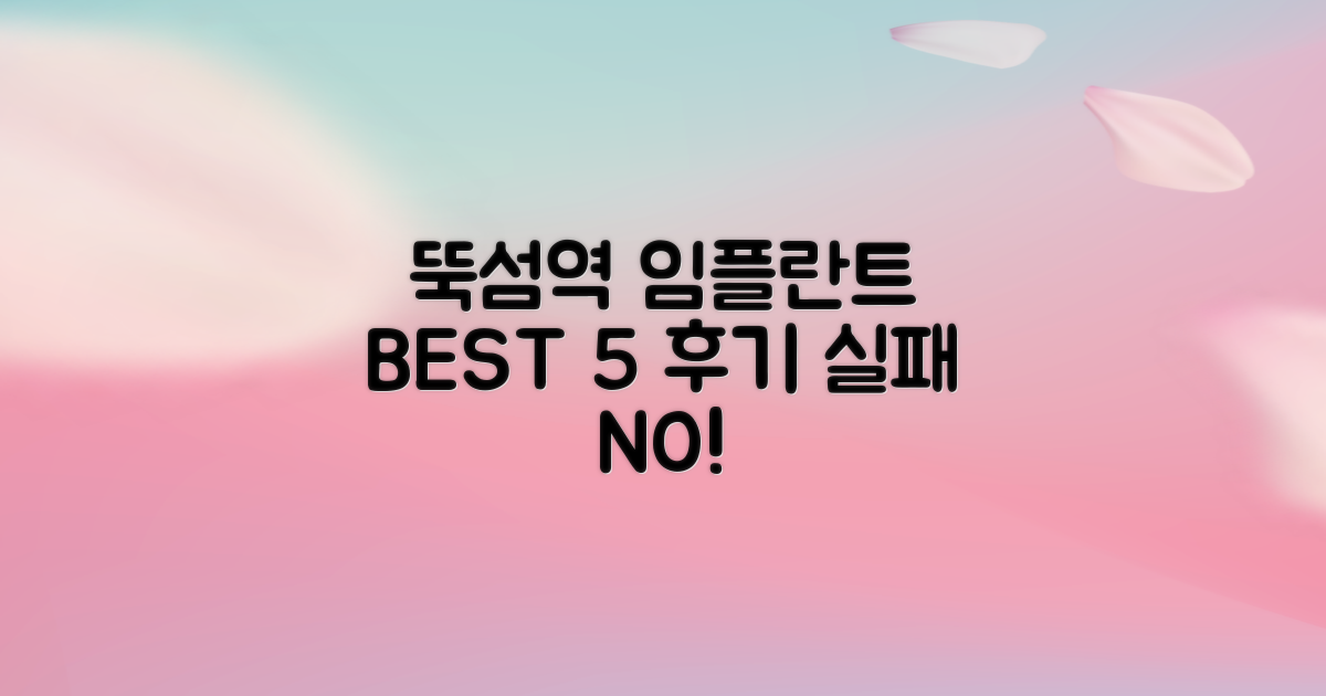 뚝섬역 임플란트 BEST 5: 실패 없는 선택을 위한 후기 총정리