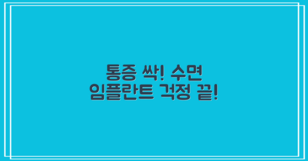 수면 임플란트, 통증 걱정 끝!
