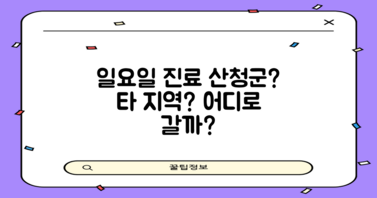 산청군 vs 타 지역: 일요일 진료, 어디서 찾으시나요?