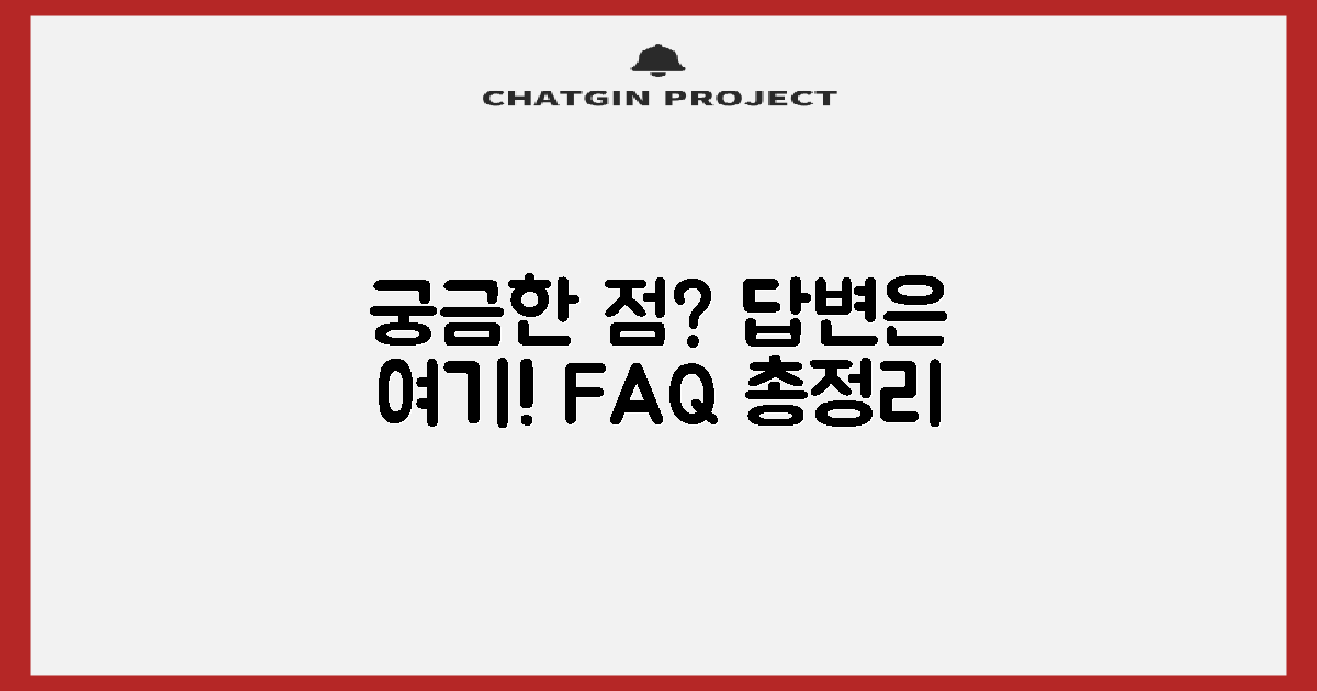 자주 묻는 질문