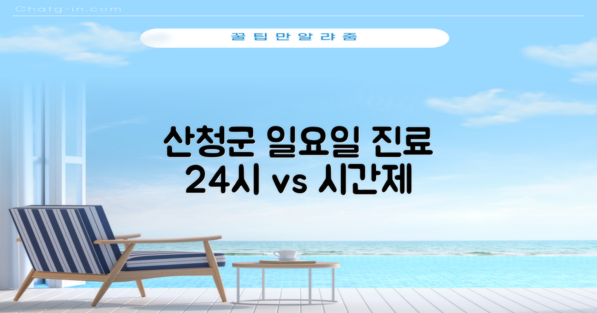 산청군 일요일 진료 병원: 24시 vs 시간제, 똑똑하게 찾는 방법