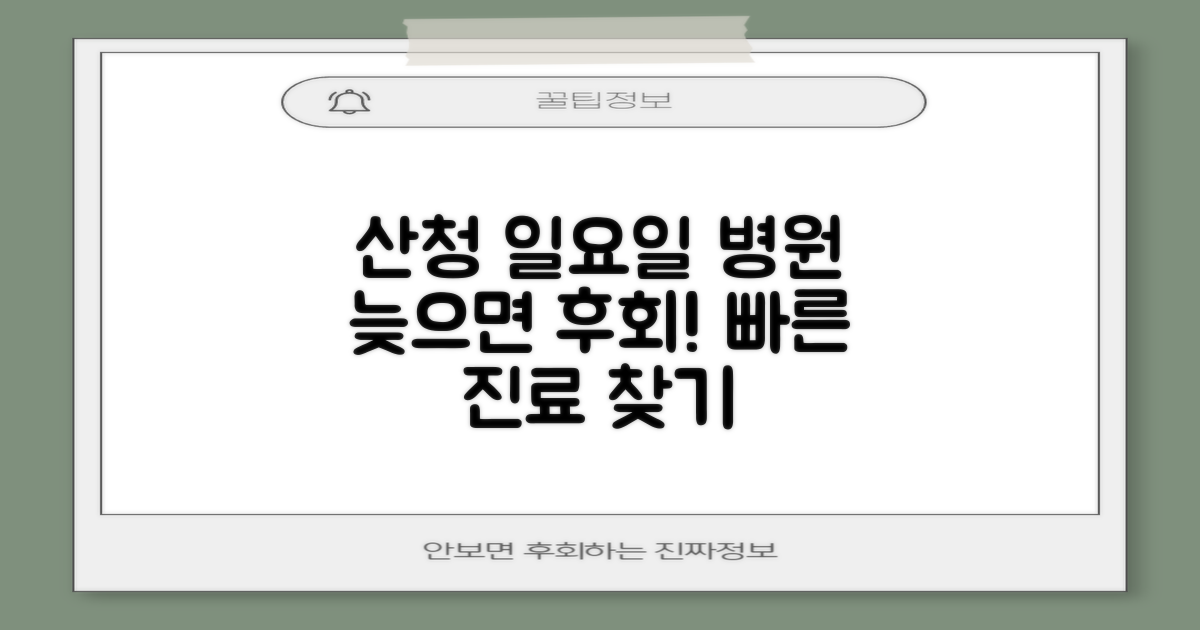 산청군 일요일 진료 병원, 어디로 가야 할까?