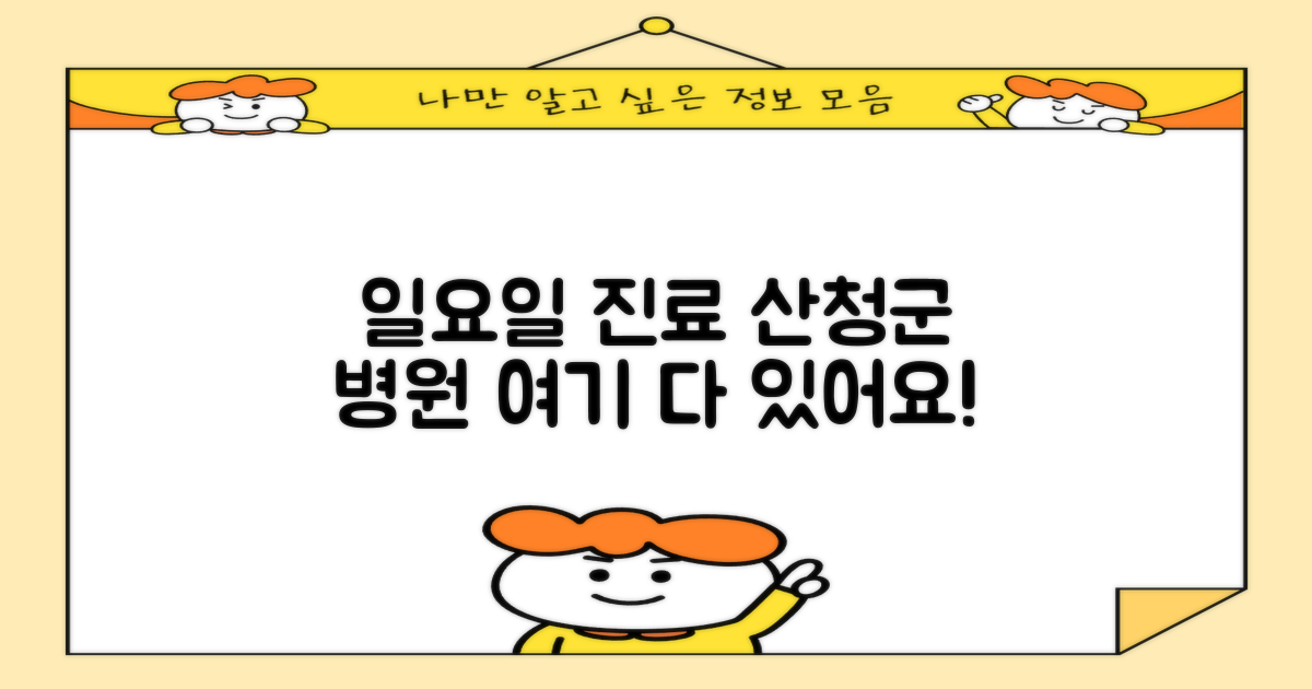 산청군 일요일 진료 병원, 어디 갈까? 정보 접근성을 넓히는 다양한 선택지
