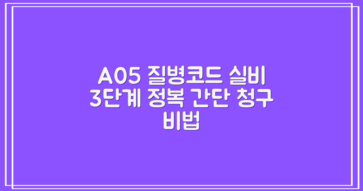질병코드 A05, 실비 청구 3단계 마스터 가이드