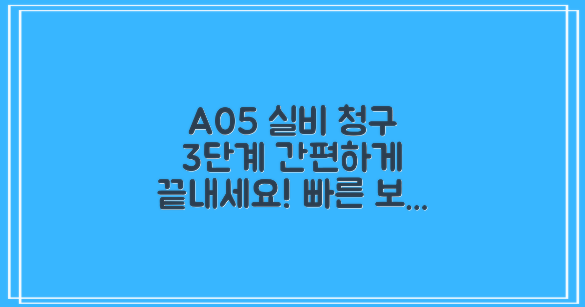 3단계 만에 끝내는 A05 실비 청구?