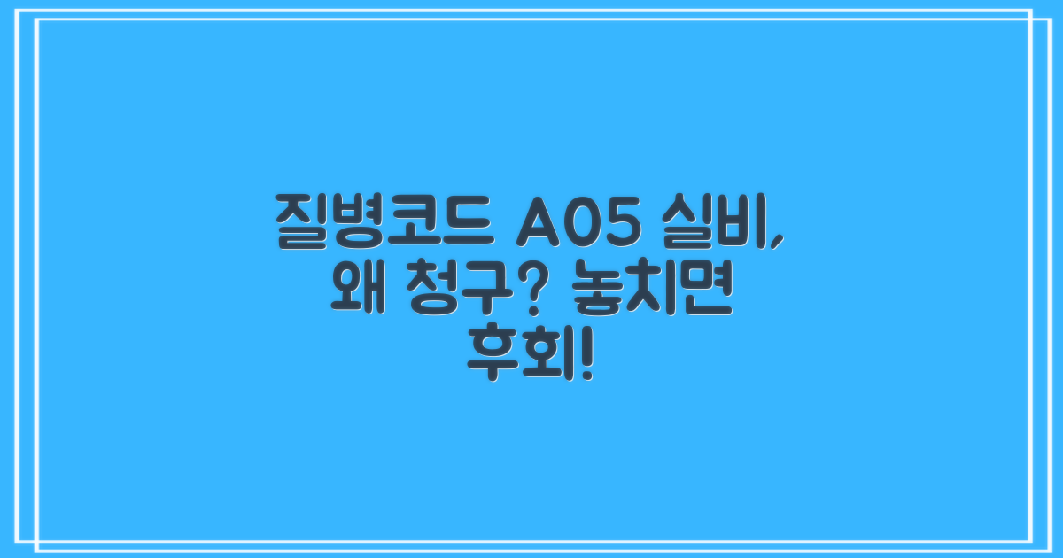 질병코드 A05 실비, 왜 청구해야 할까요?