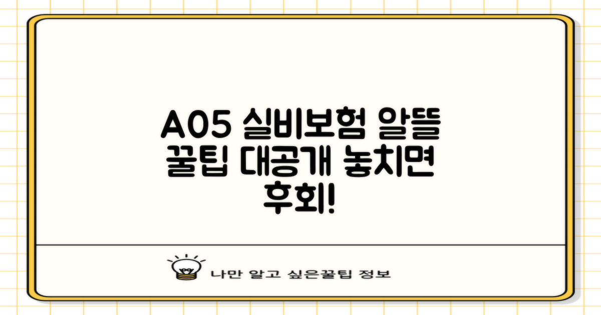 A05 실비, 알뜰하게 챙기는 비결은?