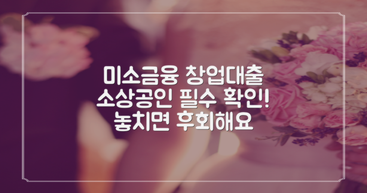 미소금융 창업대출, 소상공인이라면 꼭 확인해야 할까요?