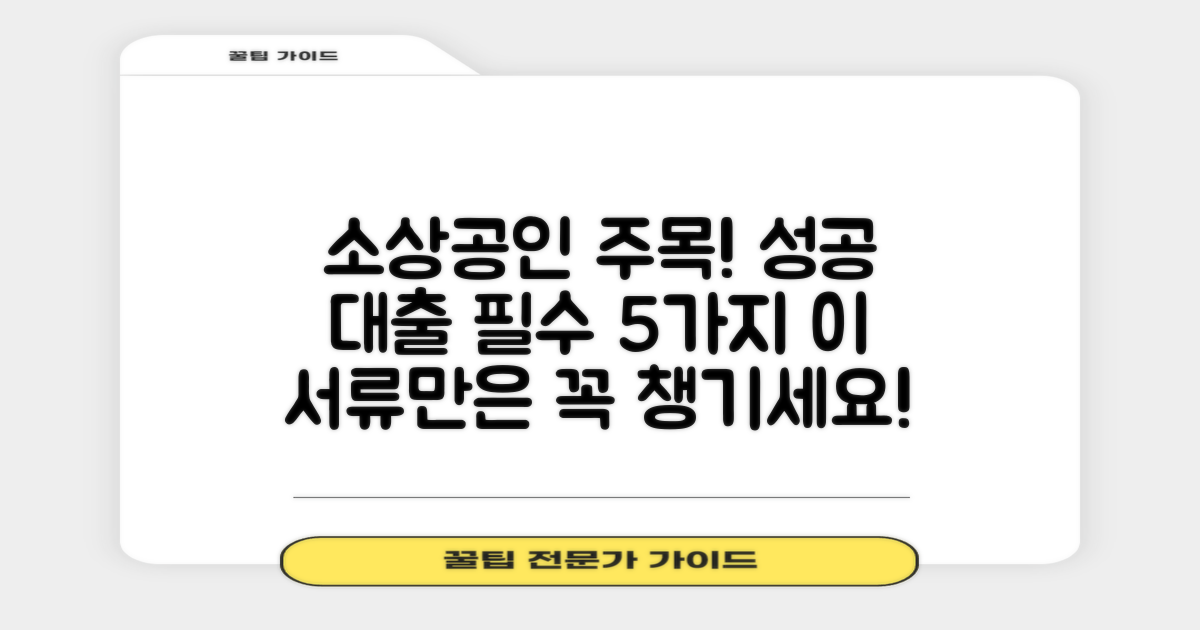 소상공인분은 무조건 알고 계셔야 합니다: 성공적인 대출을 위한 5가지 필요 서류