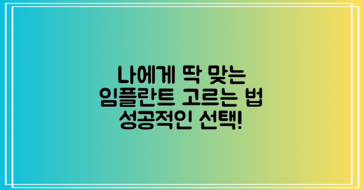 나에게 맞는 임플란트 선택 가이드