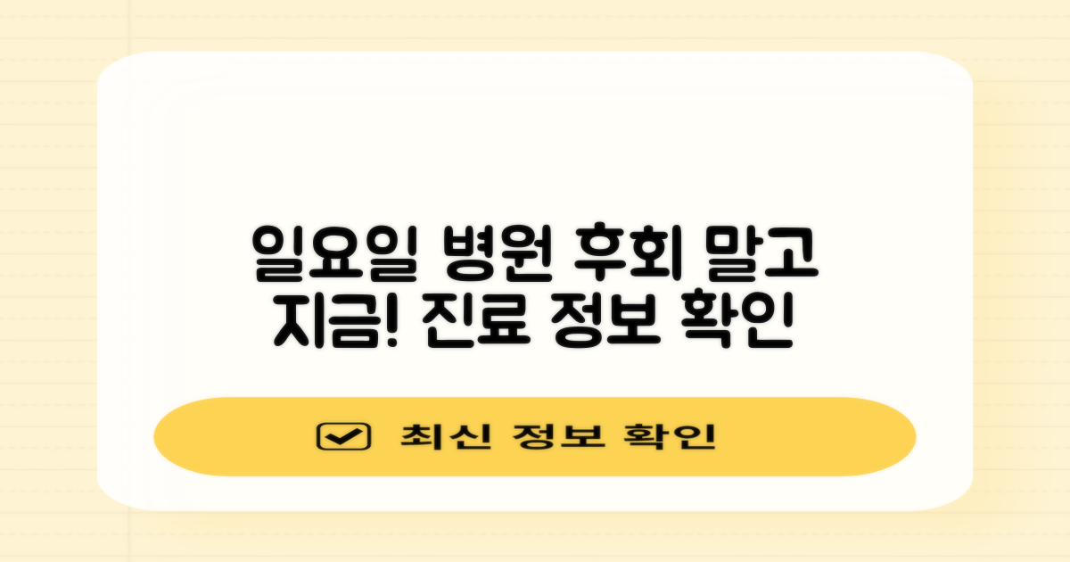 놓치면 후회! 일요일 진료 정보