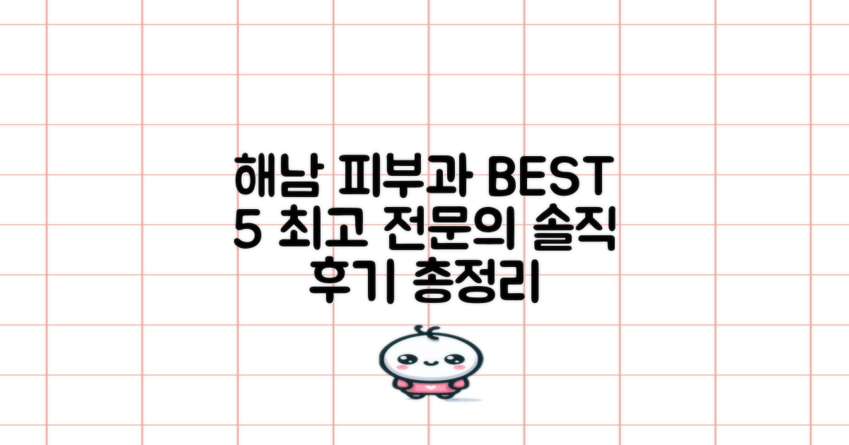 해남군 피부과 BEST 5: 믿을 수 있는 전문의와 만족스러운 시술 후기 총정리