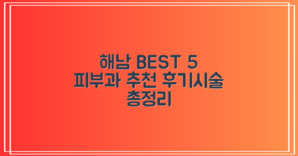 해남군 피부과 BEST 5: 후기, 시술 총정리