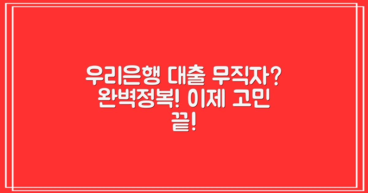 우리은행 무직자 대출, 이 글 하나로 완벽하게?