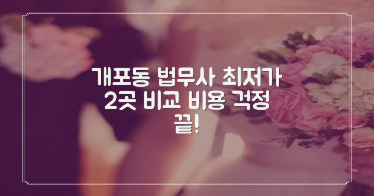 개포동 법무사, 비용 걱정은 이제 그만! 2곳 최저가 비교 분석