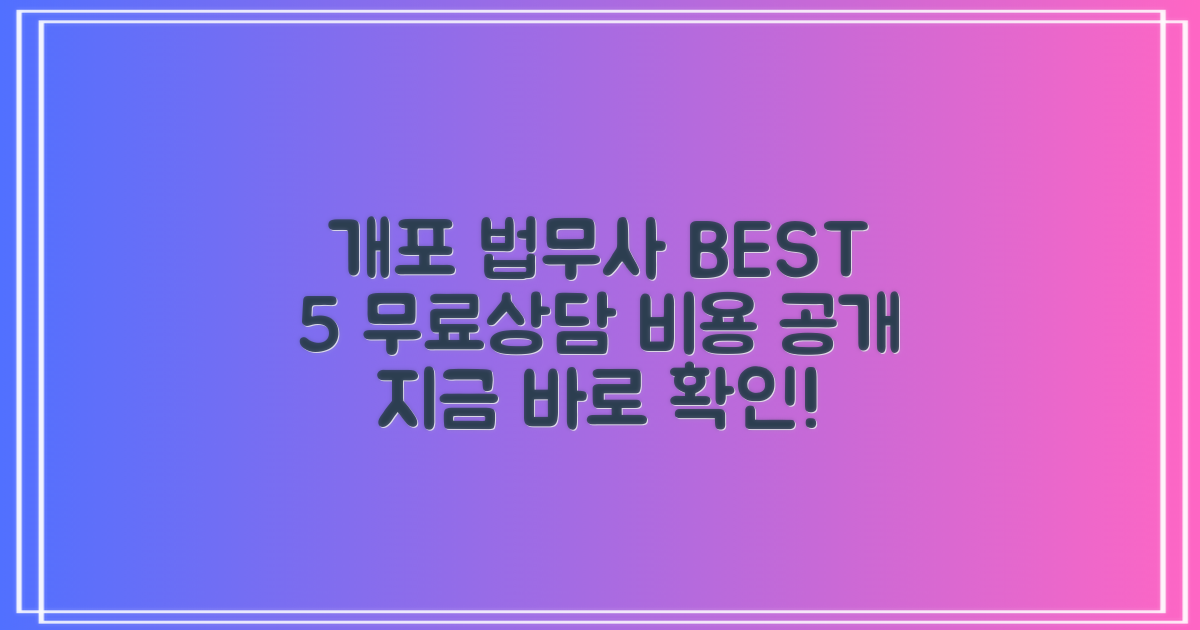 개포 법무사 BEST 5: 무료상담 & 비용까지!