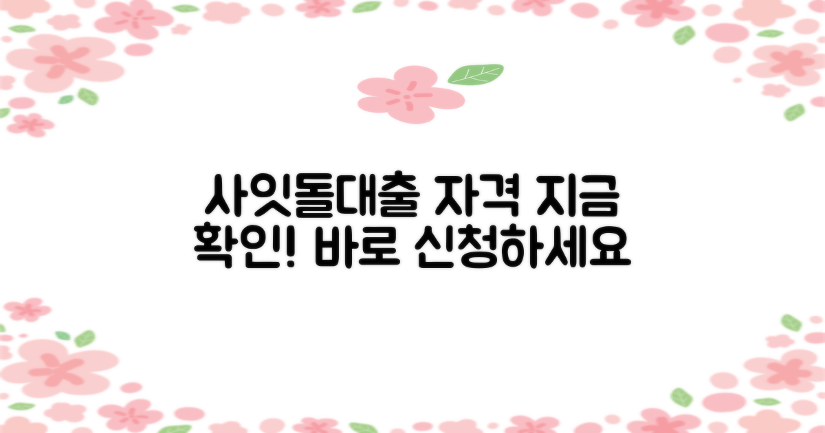 사잇돌대출 자격, 지금 바로 확인하세요