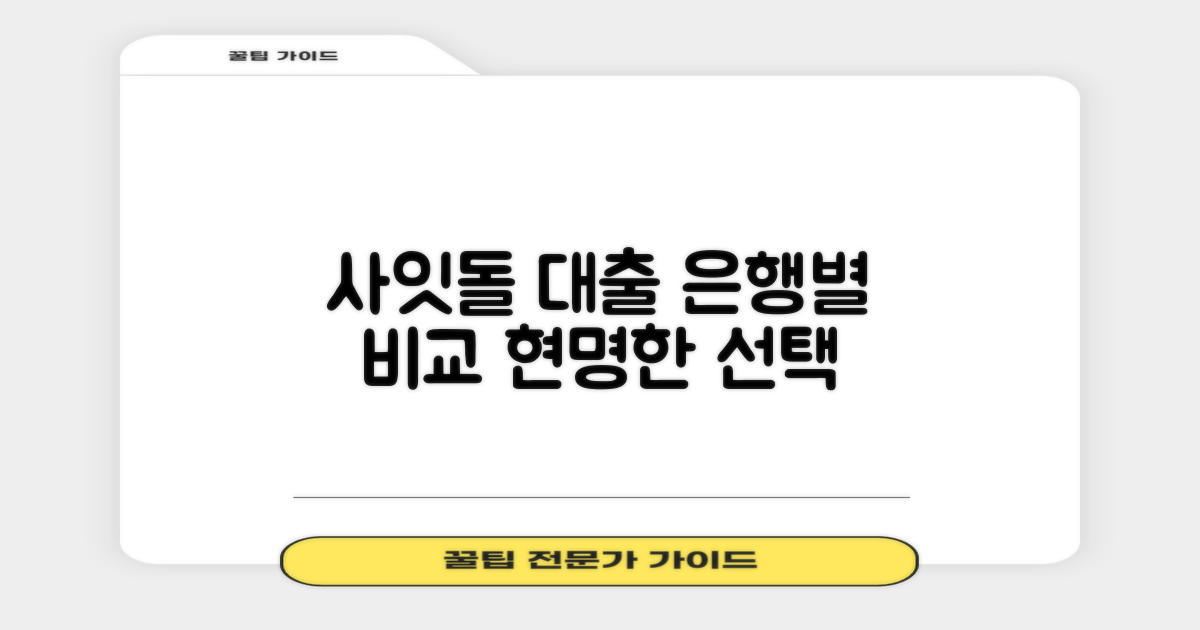 은행별 사잇돌대출, 비교하고 선택하세요