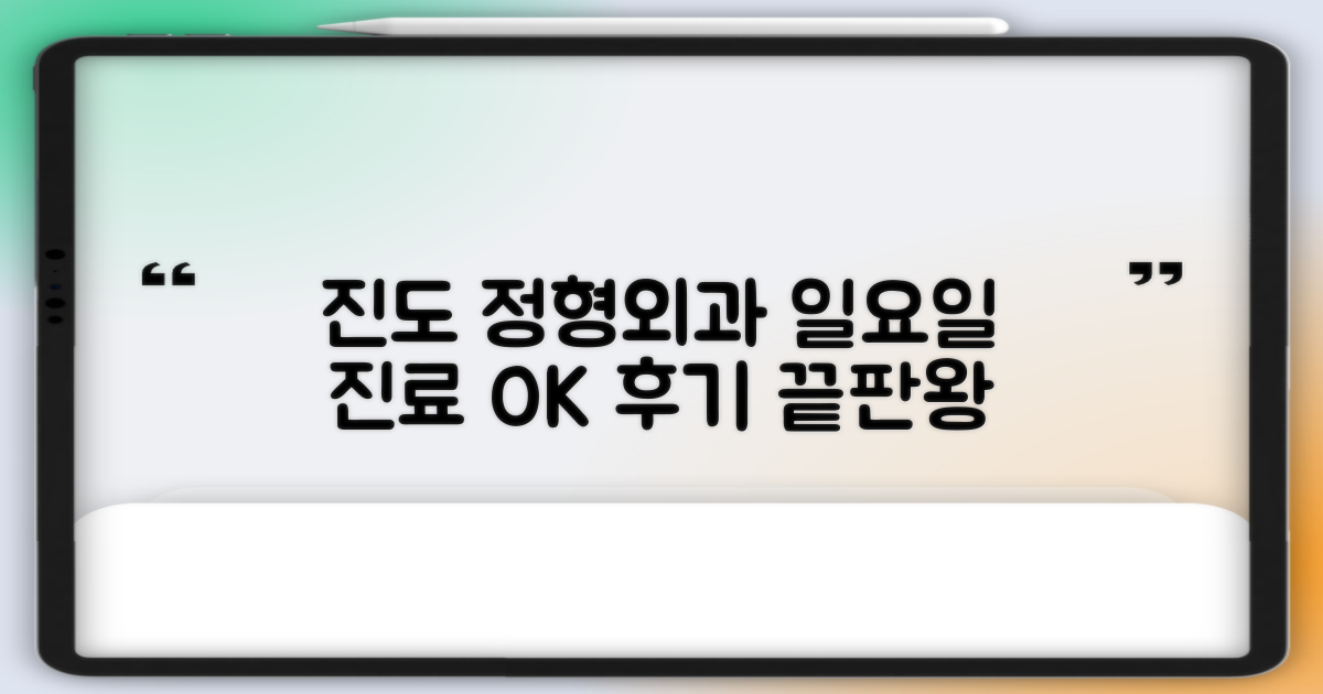 진도군 정형외과 TOP5: 일요일 진료, 후기 총정리