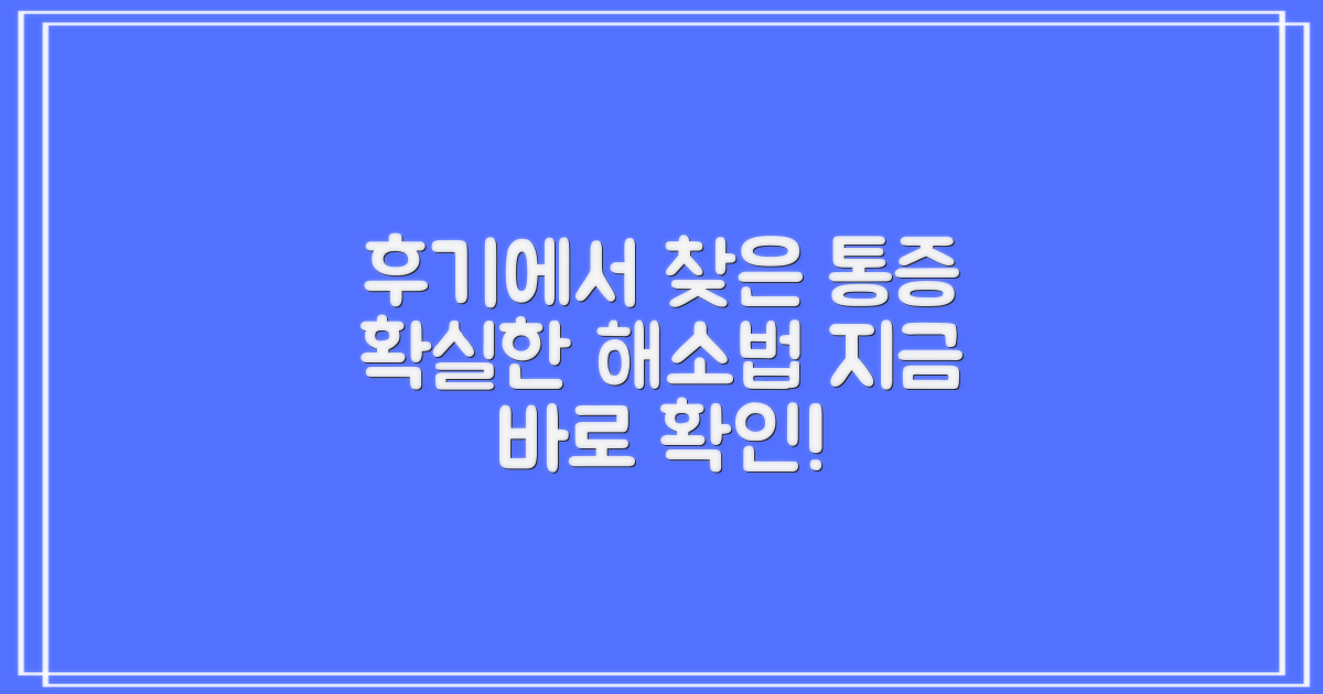 후기 분석: 통증 해소법