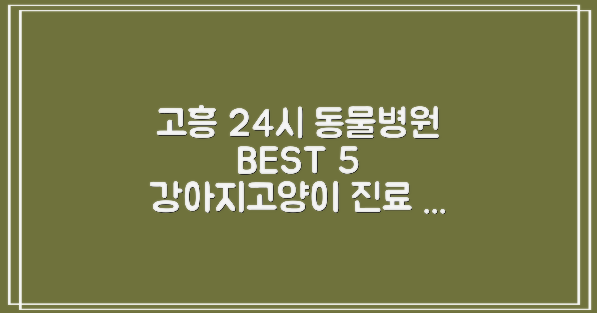 고흥 24시 동물병원 BEST 5: 강아지/고양이 진료 후기